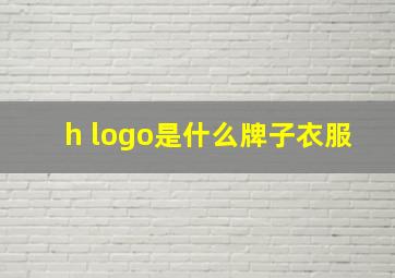 h logo是什么牌子衣服